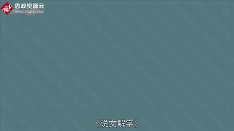 《說(shuō)文解字》：語(yǔ)文工具書(shū)著作