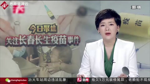 央視<em>新聞聯(lián)播</em>關(guān)注長春長生疫苗事件