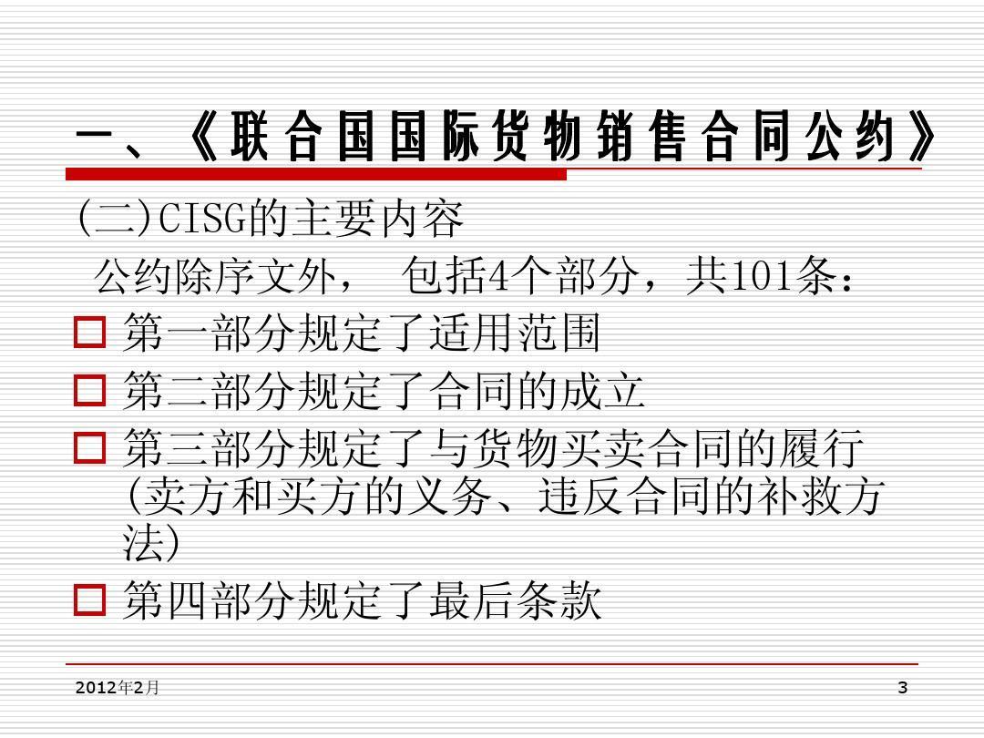 《<em>聯(lián)合國</em>國際貨物銷售合同<em>公約</em>》主要內容