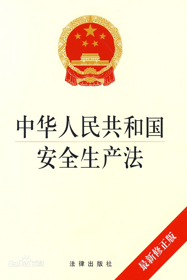 中華<em>人民</em>共和國安全生產(chǎn)法——促進(jìn)經(jīng)濟(jì)社會(huì)持續(xù)健康的發(fā)展