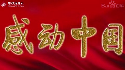 感動(dòng)中國(guó)——中國(guó)人的年度精神史詩(shī)