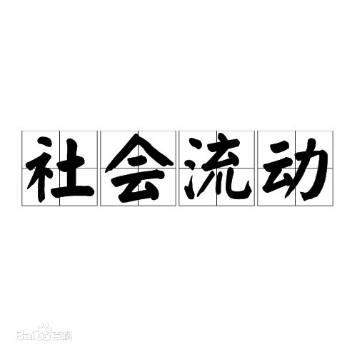 <em>什么</em><em>是</em><em>社會(huì)</em>流動(dòng)？