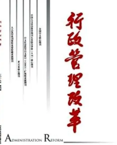 <em>行政管理</em>改革——<em>行政管理</em>類(lèi)專(zhuān)業(yè)期刊