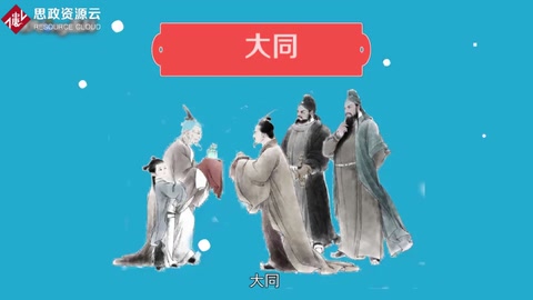 大同——<em>孔子</em><em>的</em><em>社會(huì)</em>大同理想