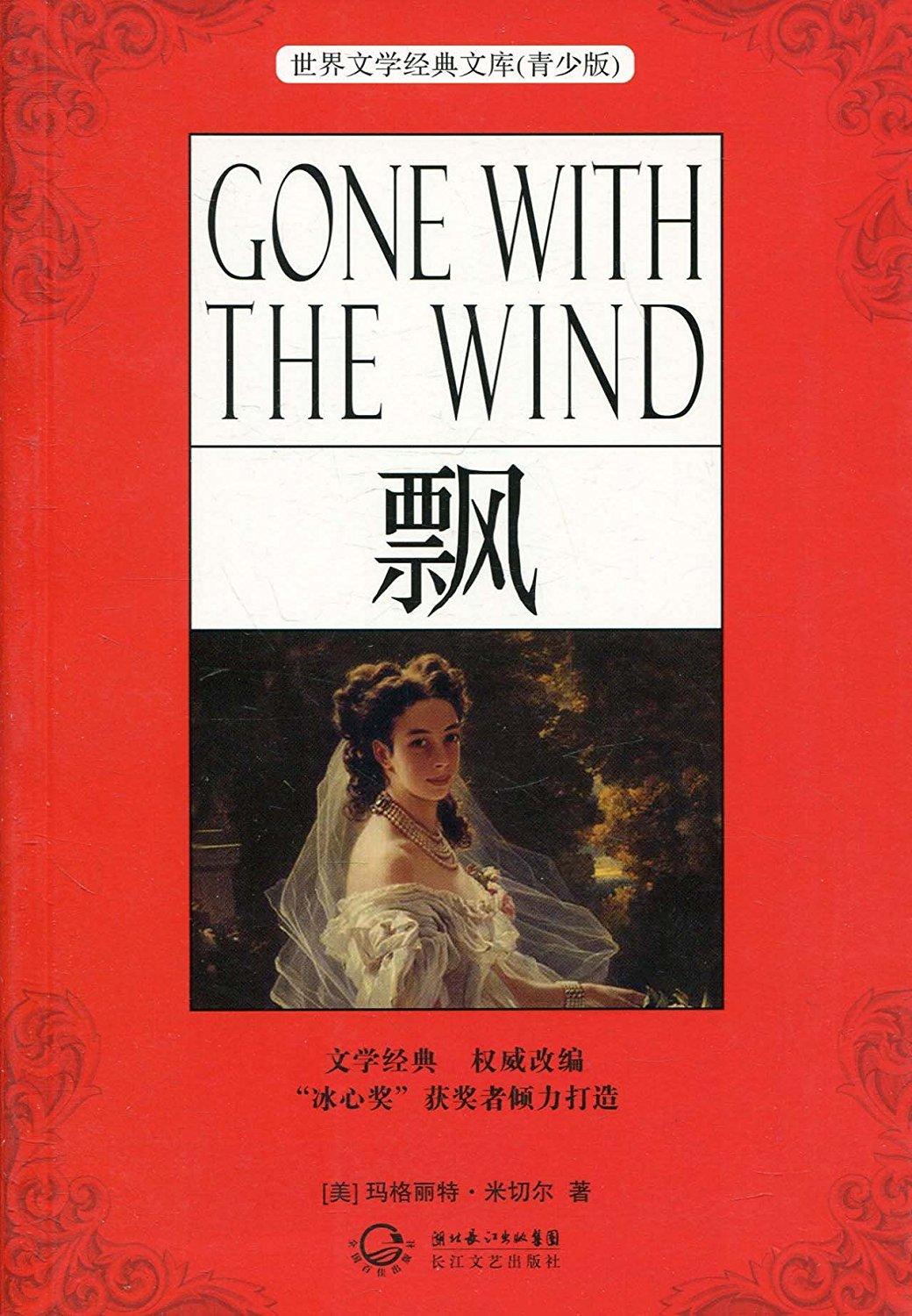 世界文學(xué)名著：<em>飄</em>
