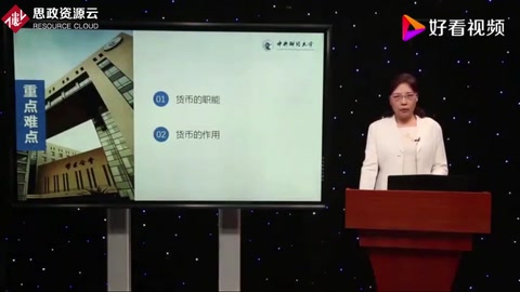 中央財經(jīng)大學金融學：貨幣的職能與作用
