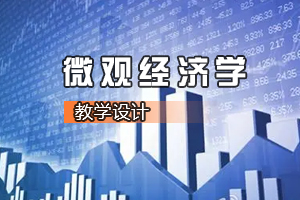 <em>財經</em><em>類專業</em>《<em>微觀經濟學</em>—公眾<em>的</em>“幸福消費”》<em>課程</em><em>思</em><em>政</em><em>課堂教學</em><em>設計</em>