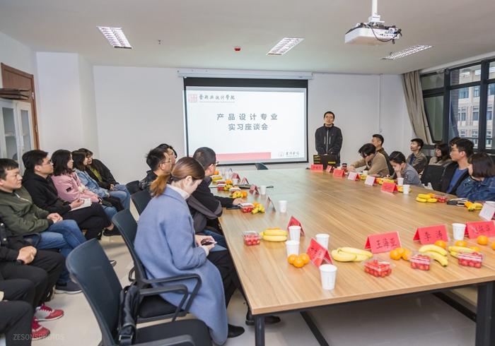 《產(chǎn)品設(shè)計(jì)專業(yè)》實(shí)習(xí)座談會