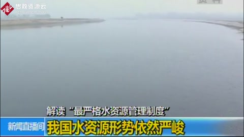 中國(guó)水資源形勢(shì)依然嚴(yán)峻
