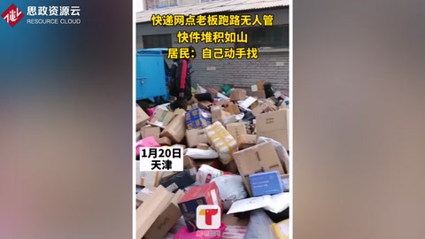 快遞<em>老板</em>跑路