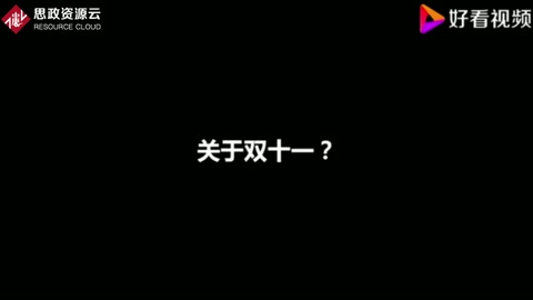 關(guān)于雙<em>十一</em>？大學(xué)生街訪