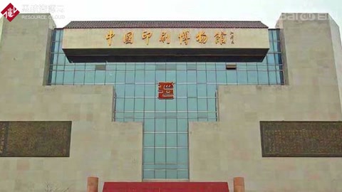 一分鐘<em>帶你</em><em>游</em><em>遍</em><em>中國(guó)</em>印刷<em>博物館</em>