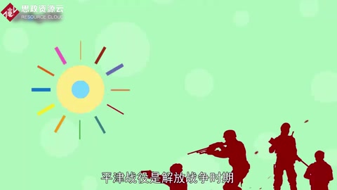 一分鐘了解<em>解放戰(zhàn)爭(zhēng)</em>中的三大戰(zhàn)役之一平津戰(zhàn)役