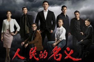 <em>人民</em><em>的</em><em>名義</em>——最大尺度反腐劇