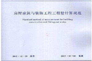 《房屋建筑與裝飾<em>工程</em><em>工程量</em>計算<em>規范</em>》