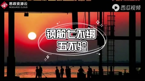 工程人<em>必</em><em>知</em> 鋼筋七不綁五不驗(yàn)