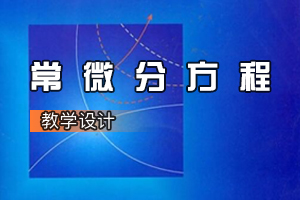 數(shù)學與應(yīng)用數(shù)學專業(yè)《<em>常微分</em><em>方程</em>》<em>課程</em><em>思</em><em>政</em><em>課堂教學</em><em>設(shè)計</em>