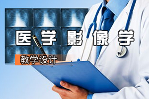 <em>康復</em><em>治療學</em><em>專業(yè)</em>《<em>醫(yī)學影像</em>學》<em>課程</em><em>思</em><em>政</em><em>課堂教學</em><em>設計</em>