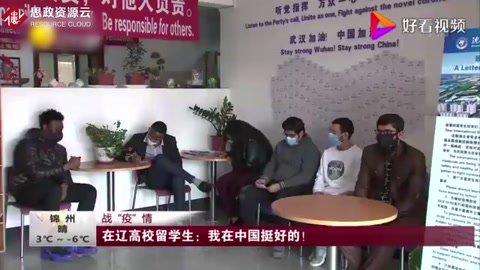 在遼高校留學生：我在中國挺好的！這就是情懷