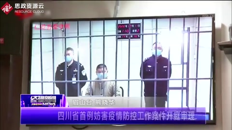 四川省首例妨害疫情防控工作的案件隔空開庭審理！