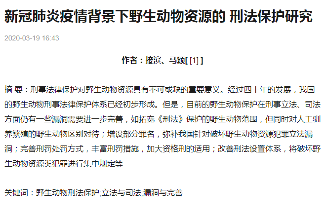 新冠肺炎疫情背景下野生動物資源<em>的</em>刑法保護(hù)研究