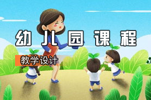 <em>學(xué)前教育</em><em>專業(yè)</em>《<em>幼兒園</em><em>課程</em>》<em>課程</em><em>思</em><em>政</em><em>課堂教學(xué)</em><em>設(shè)計</em>