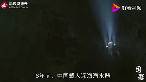 <em>我國</em>研制出大噸位<em>深海</em>潛水器，續(xù)航達1.2萬公里，達世界先進水平