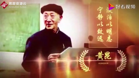 黃昆，淡泊以明志寧靜以致遠