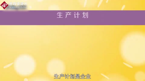 一分鐘了解生產(chǎn)計(jì)劃