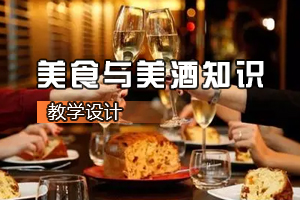 <em>葡萄酒</em><em>營銷</em><em>與</em><em>服務(wù)</em><em>專業(yè)</em>《美食<em>與</em>美酒知識》<em>課程</em><em>思</em><em>政</em><em>課堂教學(xué)</em><em>設(shè)計(jì)</em>