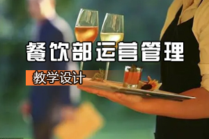 <em>葡萄酒</em><em>營銷</em><em>與</em><em>服務(wù)</em><em>專業(yè)</em>《餐飲部運(yùn)營管理》<em>課程</em><em>思</em><em>政</em><em>課堂教學(xué)</em><em>設(shè)計(jì)</em>