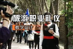 媒體營(yíng)銷專業(yè)《<em>旅游</em><em>職業(yè)</em><em>禮儀</em> 》<em>課程</em><em>思</em><em>政</em><em>課堂教學(xué)</em><em>設(shè)計(jì)</em>