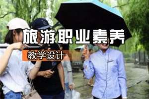 <em>通</em><em>識(shí)</em><em>課</em>《<em>旅游</em><em>職業(yè)</em>素養(yǎng)》<em>課程</em><em>思</em><em>政</em><em>課堂教學(xué)</em><em>設(shè)計(jì)</em>