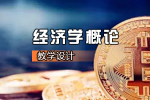 <em>媒體</em>營銷<em>專業(yè)</em>《經(jīng)濟學(xué)概論》<em>課程</em><em>思</em><em>政</em><em>課堂教學(xué)</em><em>設(shè)計</em>