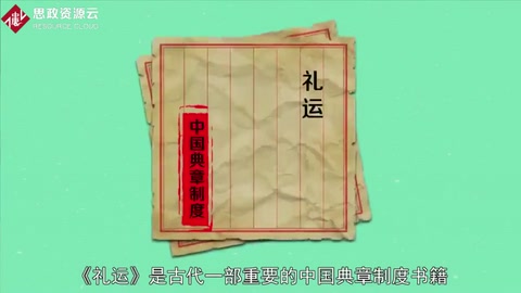 一分鐘讀懂禮運(yùn)