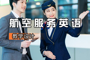 空中乘務<em>專業(yè)</em>《<em>航空</em><em>服務</em>英語》<em>課程</em><em>思</em><em>政</em><em>課堂教學</em><em>設計</em>