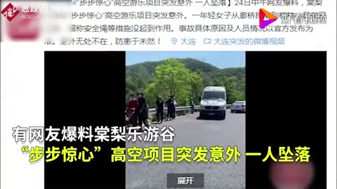 可怕！大連高空項目安全繩<em>脫落</em>游客墜落！