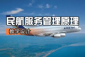 空中乘務<em>專業(yè)</em>《<em>航空</em><em>服務</em>管理原理》<em>課程</em><em>思</em><em>政</em><em>課堂教學</em><em>設計</em>