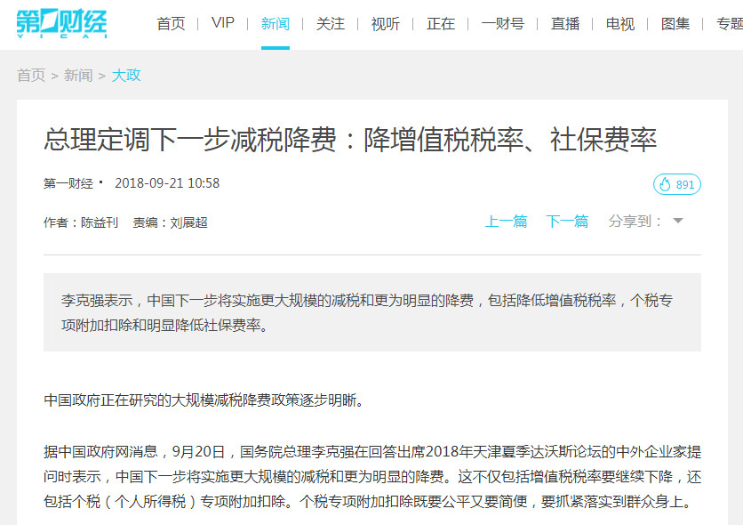 總理定調(diào)下一步減稅降費(fèi)：降增值稅稅率、社保費(fèi)率