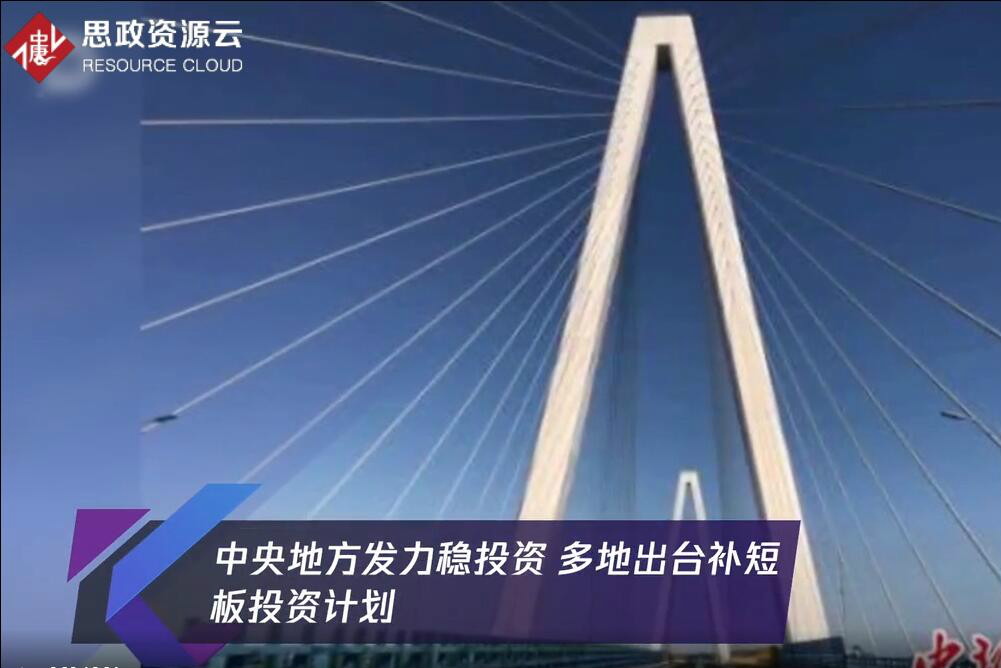 中央地方發(fā)力穩(wěn)投資 多地出臺補(bǔ)短板投資計(jì)劃