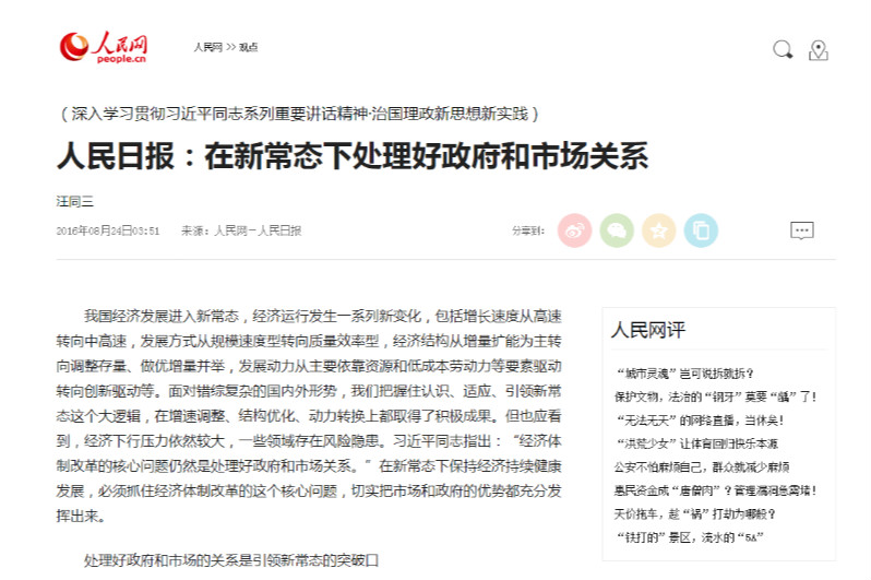 <em>人民日報</em>：在<em>新</em><em>常態(tài)</em>下處理好政府和市場關系