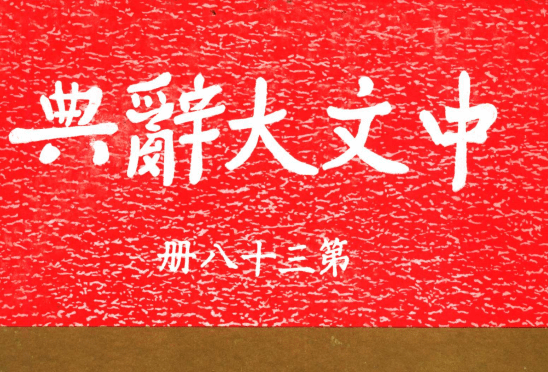《中文大辭典》—<em>對</em><em>真善美</em>的<em>解釋</em>