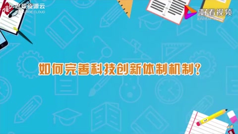 如何完善<em>科技</em><em>創(chuàng)新</em>體制機制