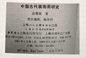《中國古代裝飾畫研究》—潤物細無聲地影響學(xué)生的價值觀