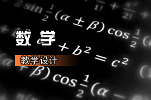 <em>通</em><em>識(shí)</em><em>課</em>《數(shù)學(xué)：常用<em>邏輯</em>用語》<em>課程</em><em>思</em><em>政</em>課堂<em>教學(xué)</em><em>設(shè)計(jì)</em>
