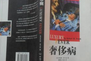 羅伯特?弗蘭克《奢侈病》—無節制的奢侈揮霍已經嚴重影響到人類社會的可持續發展
