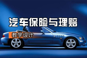 汽車檢測<em>與</em>維修專業(yè)《<em>汽車保險</em><em>與</em><em>理賠</em>：<em>汽車保險</em>原則—保險利益原則以及最大誠信原則》<em>課程</em><em>思</em><em>政</em><em>課堂教學(xué)</em><em>設(shè)計</em>