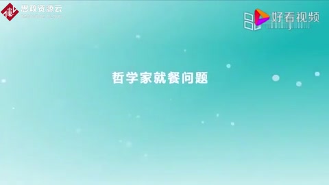 操作系統(tǒng)原理：哲學(xué)家就餐問題