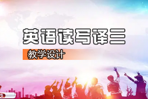 <em>通</em><em>識</em><em>課</em>《大學(xué)<em>英語</em><em>讀寫</em><em>譯</em>三》<em>課程</em><em>思</em><em>政</em><em>課堂教學(xué)</em><em>設(shè)計</em>