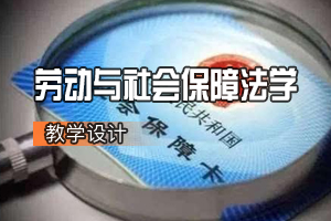 法學(xué)<em>專業(yè)</em>：<em>勞動</em><em>與</em><em>社會保障</em>法學(xué)<em>課程</em><em>思</em>政教學(xué)設(shè)計(jì)基本思路